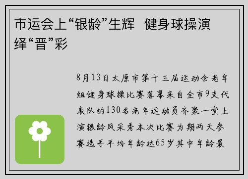 市运会上“银龄”生辉  健身球操演绎“晋”彩